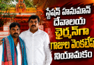 స్టేషన్ హనుమాన్ దేవాలయ చైర్మన్‌గా గాజుల వెంకటేష్ నియామకం