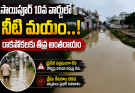 సాయిపూర్ 10వ వార్డులో నీటి మయం.. ప్రజలు తీవ్ర ఇబ్బందులు