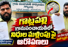 గోట్లపల్లి గ్రామపంచాయతీలో నిధుల మళ్లింపుపై ఆరోపణలు