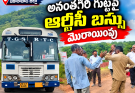 అనంతగిరి గుట్టపై ఆర్టీసీ బస్సు మొరాయింపు
