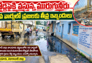 రోడ్లపైకి వస్తున్న మురుగునీరు.. 10వ వార్డు ప్రజలకు తీవ్ర ఇబ్బందులు.