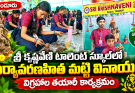 కృష్ణవేణి టాలెంట్ స్కూల్‌లో ఘనంగా మట్టి వినాయక విగ్రహాల తయారీ